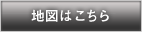 地図はこちら 地図はこちら